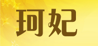 珂妃品牌logo