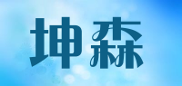 坤森品牌logo