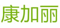 康加丽品牌logo