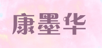 康墨华品牌logo