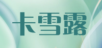卡雪露品牌logo