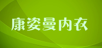 康姿曼内衣品牌logo