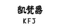 凯梵爵服饰品牌logo