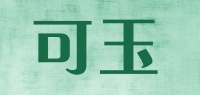 可玉品牌logo