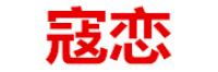 寇恋品牌logo