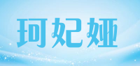 珂妃娅品牌logo