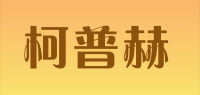 柯普赫品牌logo