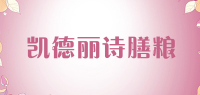 凯德丽诗膳粮品牌logo