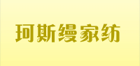 珂斯缦家纺品牌logo
