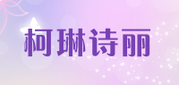 柯琳诗丽品牌logo