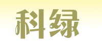 科绿品牌logo