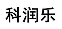 科润乐品牌logo