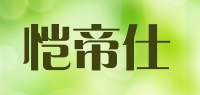 恺帝仕品牌logo
