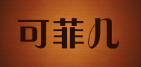 可菲儿品牌logo