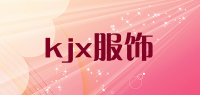 kjx服饰品牌logo