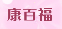 康百福品牌logo