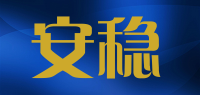 安稳品牌logo