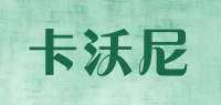 卡沃尼品牌logo