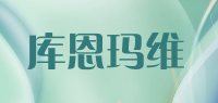 库恩玛维品牌logo