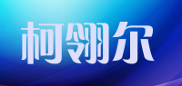 柯翎尔品牌logo