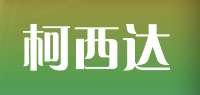 柯西达品牌logo