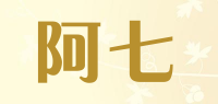 阿七品牌logo