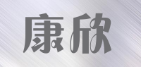 康欣品牌logo