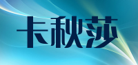 卡秋莎品牌logo