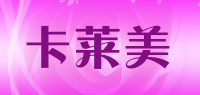 卡莱美品牌logo