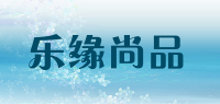 乐缘尚品品牌logo