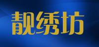 靓绣坊品牌logo