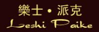 乐士派克品牌logo