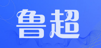 鲁超品牌logo