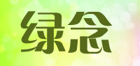 绿念品牌logo