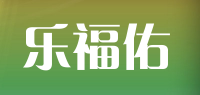乐福佑品牌logo