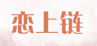 恋上链品牌logo