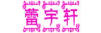 蕾宇轩品牌logo