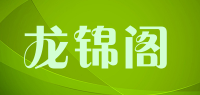 龙锦阁品牌logo
