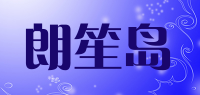 朗笙岛品牌logo