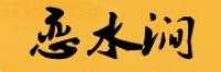 恋水涧品牌logo