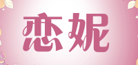 恋妮品牌logo