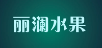 丽澜水果品牌logo