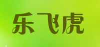 乐飞虎品牌logo