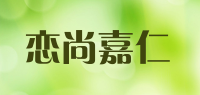 恋尚嘉仁品牌logo