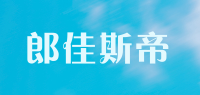 郎佳斯帝品牌logo