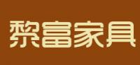 黎富家具品牌logo