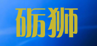 砺狮品牌logo