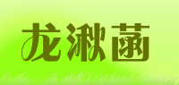 龙湫菡品牌logo
