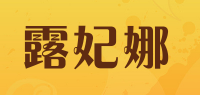 露妃娜品牌logo