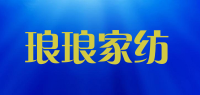 琅琅家纺品牌logo